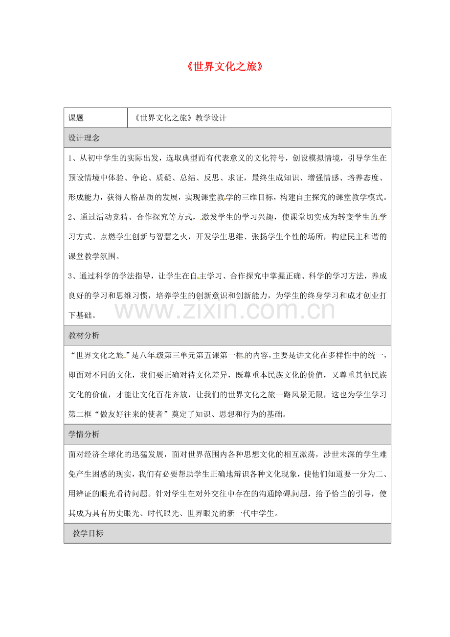 八年级政治上册 5.4 世界文化之旅教学设计 新人教版-新人教版初中八年级上册政治教案.doc_第1页