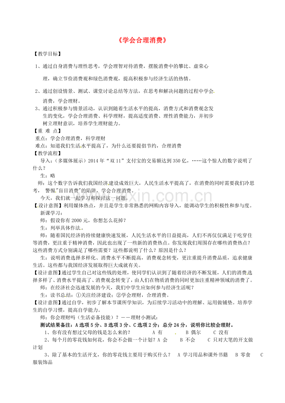 九年级政治全册 7.3 学会合理消费教学设计 新人教版-新人教版初中九年级全册政治教案.doc_第1页