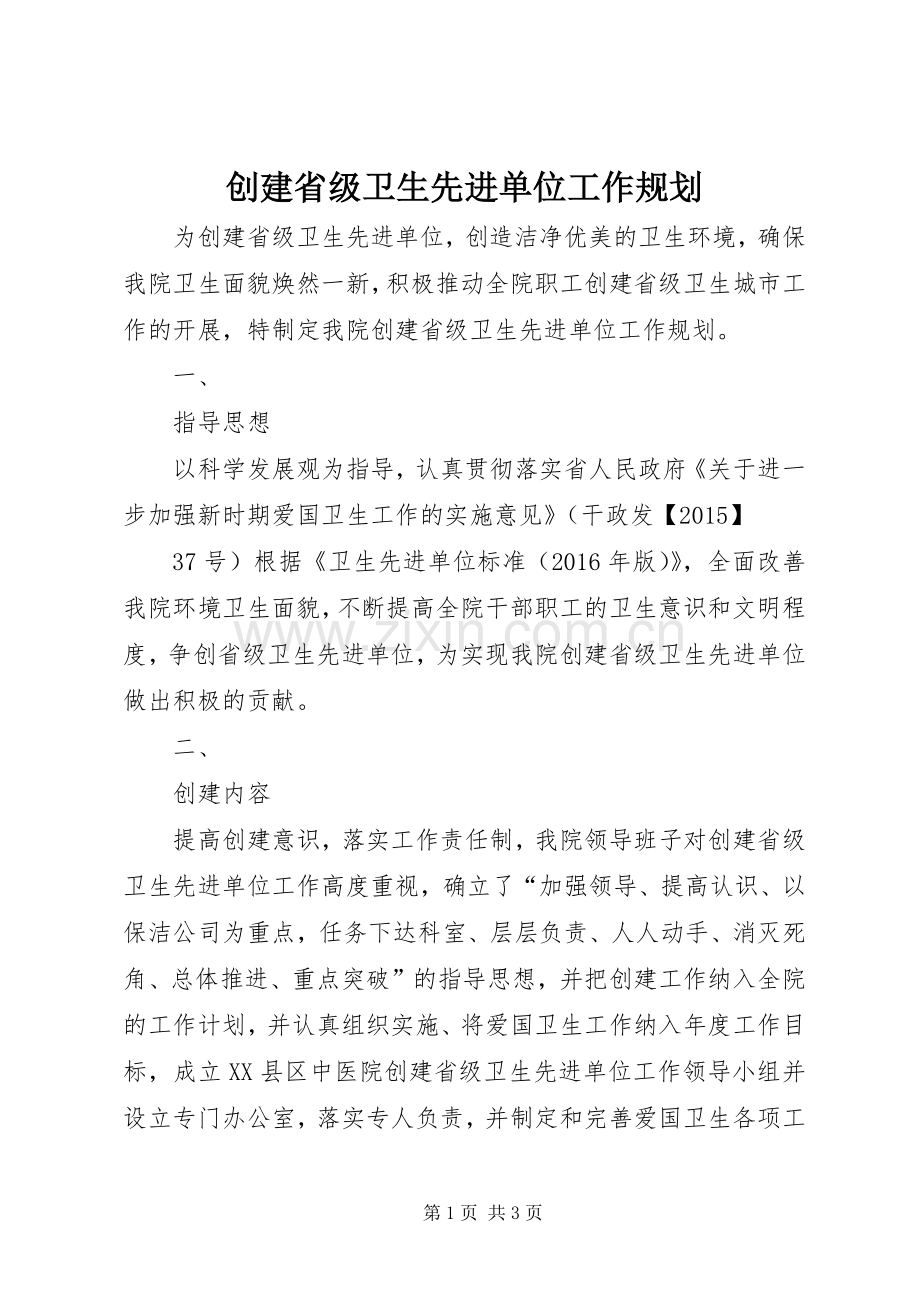 创建省级卫生先进单位工作规划.docx_第1页