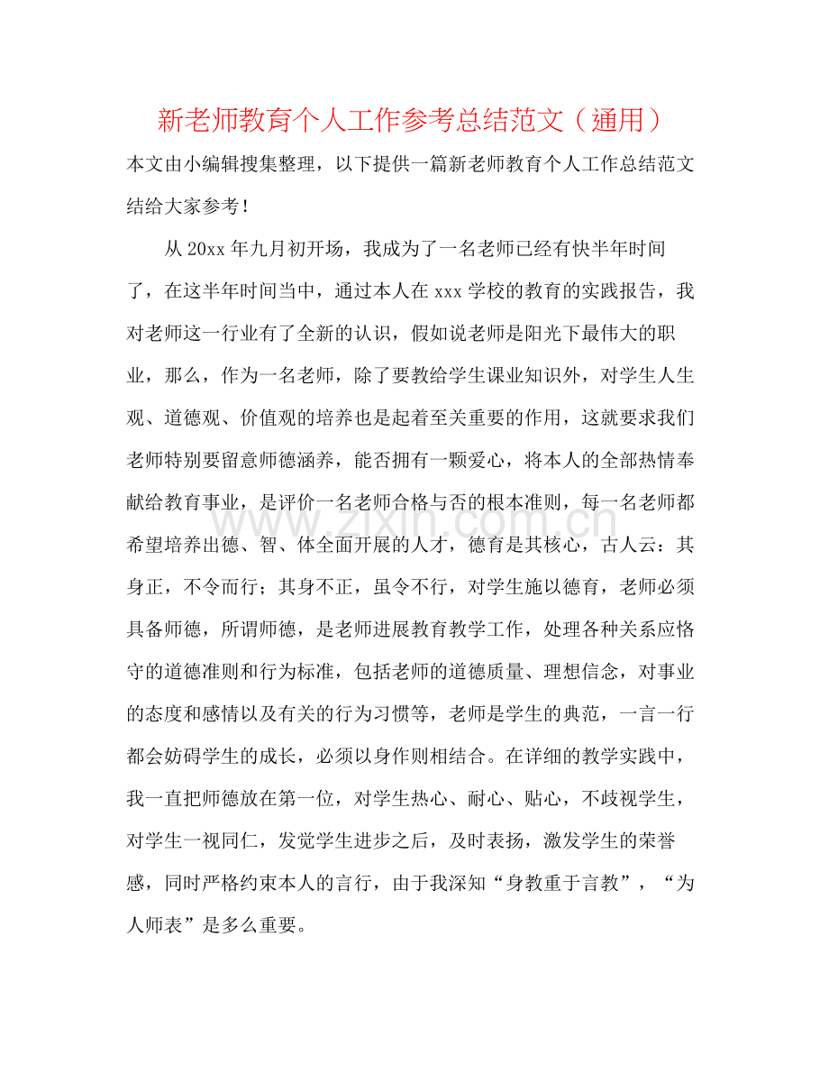 新教师教育个人工作参考总结范文（通用）.docx_第1页