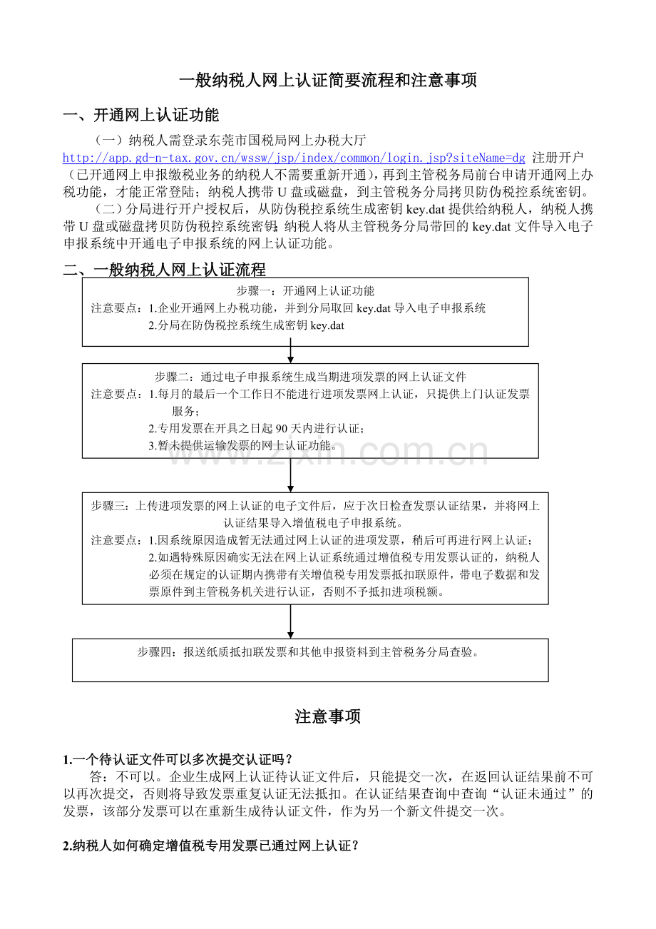 《一般纳税人网上认证简要流程和注意事项.doc_第1页