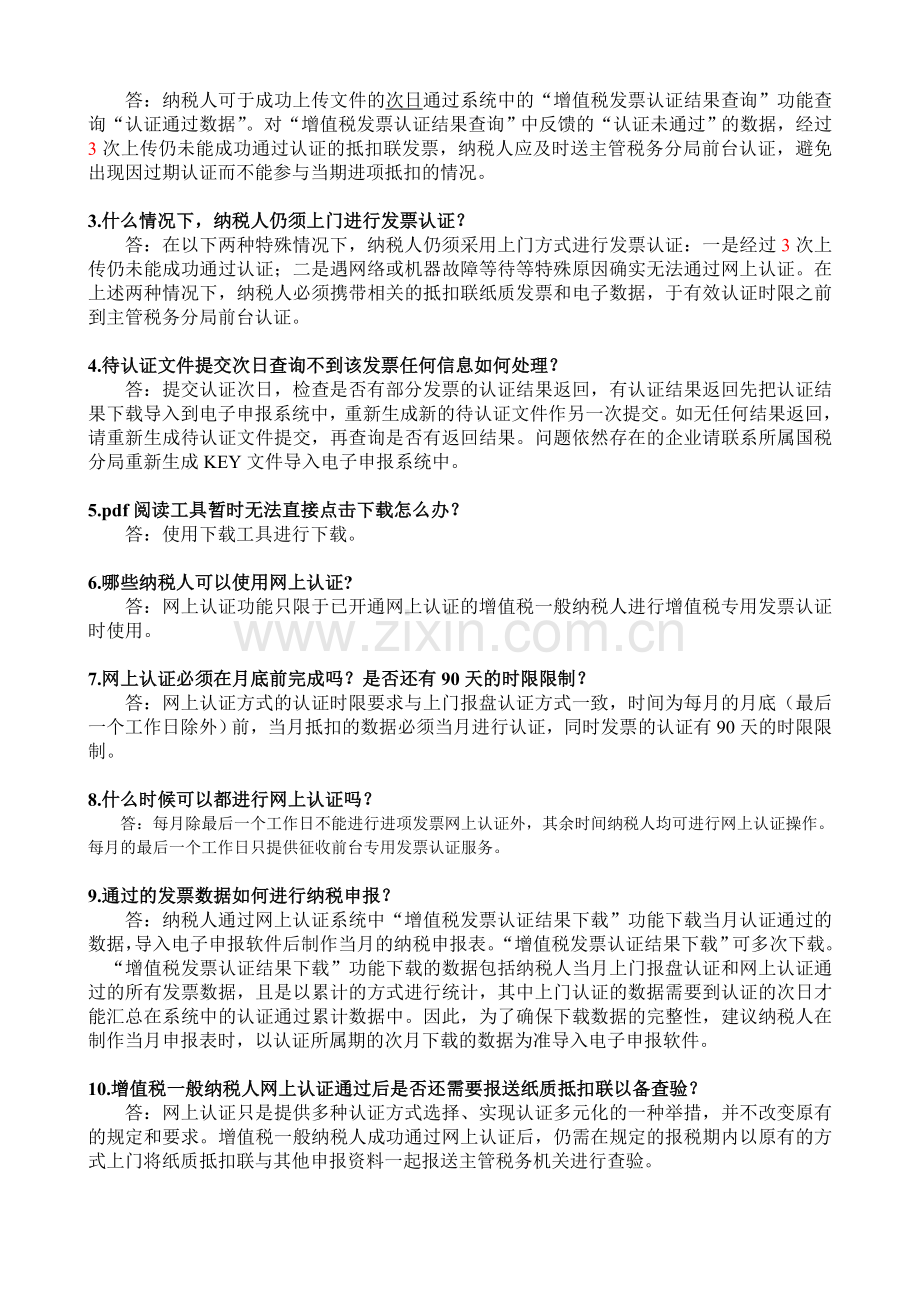 《一般纳税人网上认证简要流程和注意事项.doc_第2页