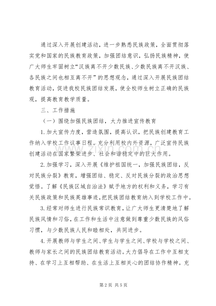 20XX年民族团结进步创建活动计划 .docx_第2页