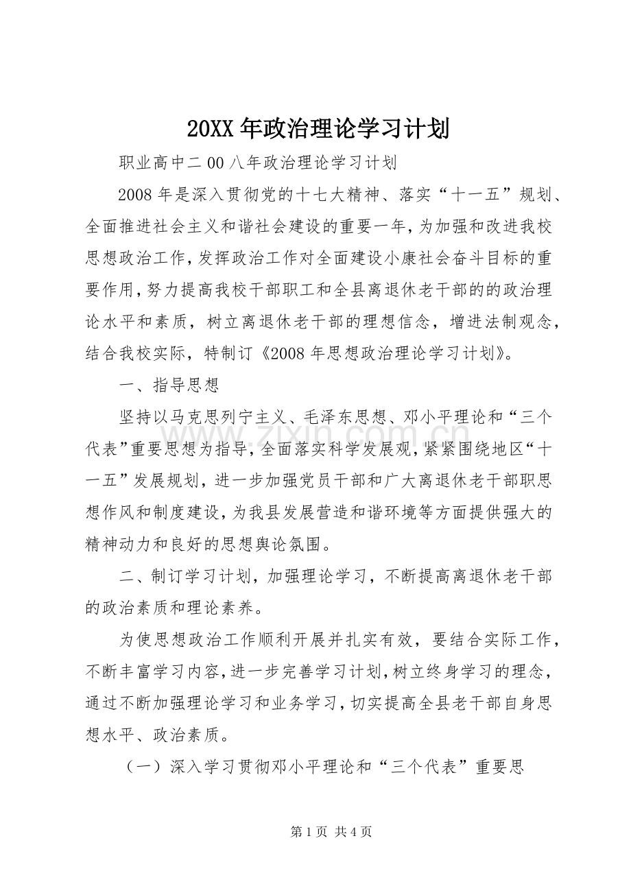 20XX年政治理论学习计划 (4).docx_第1页