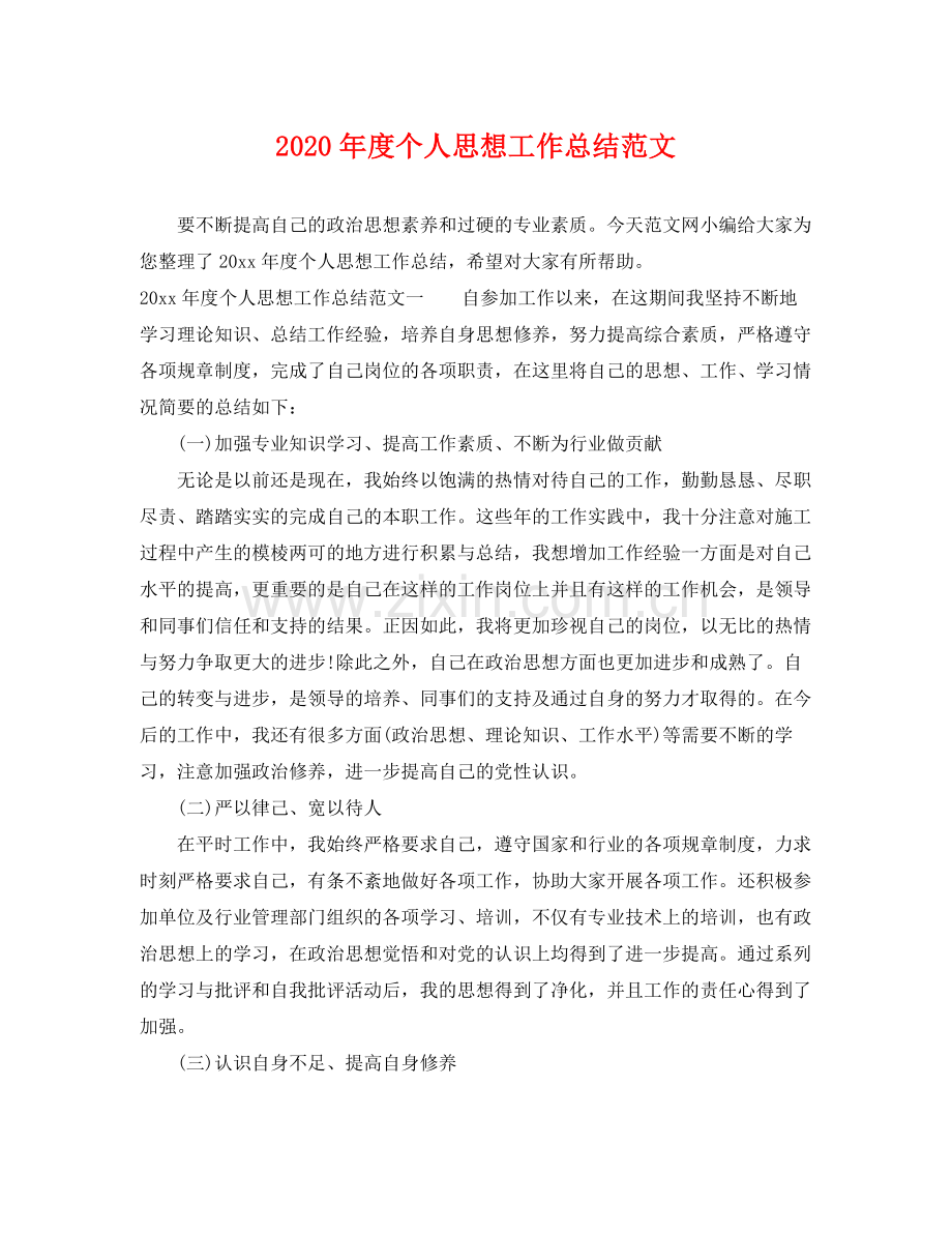 2020年度个人思想工作总结范文 .docx_第1页