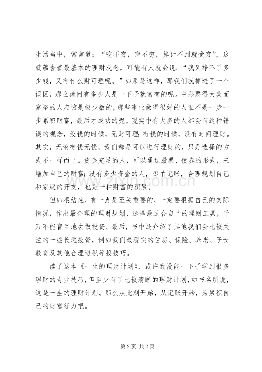 《一生的理财计划》读后感.docx_第2页