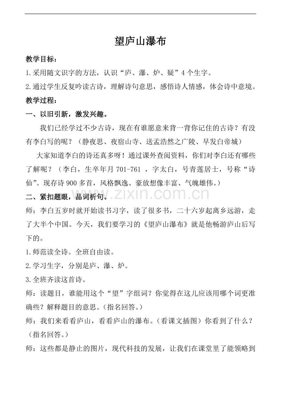 望庐山瀑布教学设计(语文出版社S版).doc_第1页