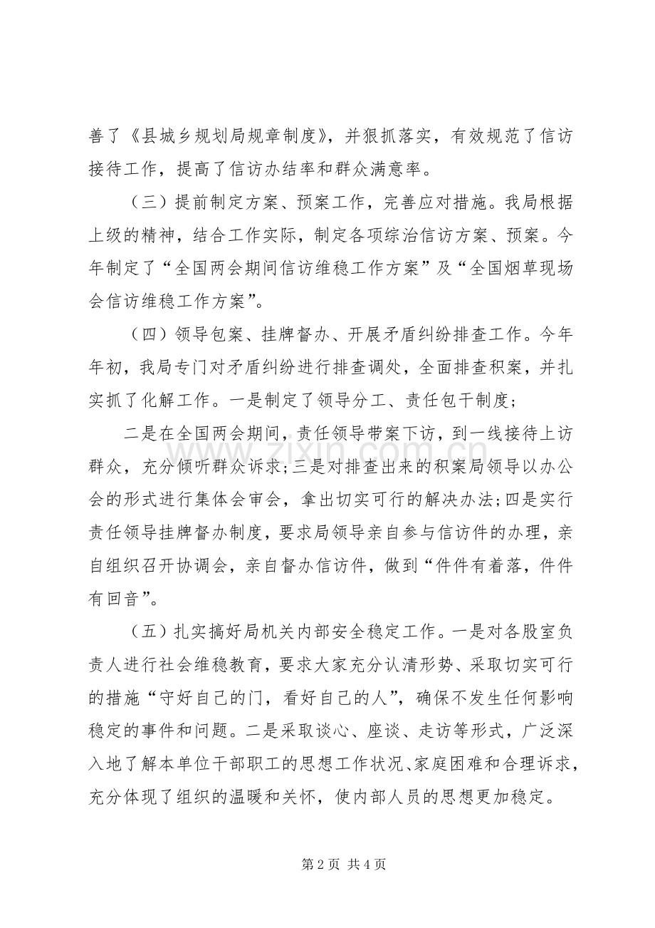 县城乡规划局综治信访工作情况汇报.docx_第2页