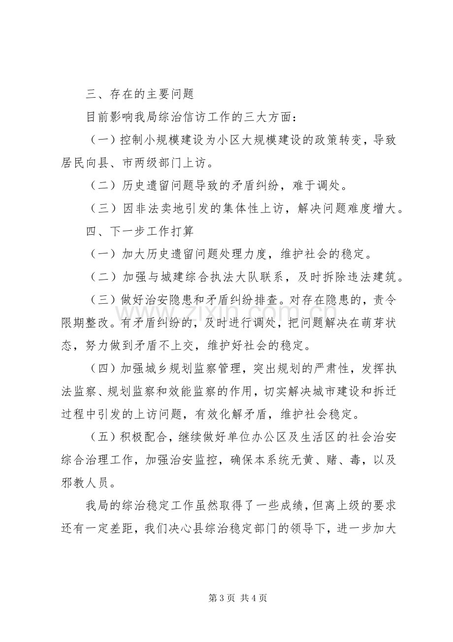 县城乡规划局综治信访工作情况汇报.docx_第3页