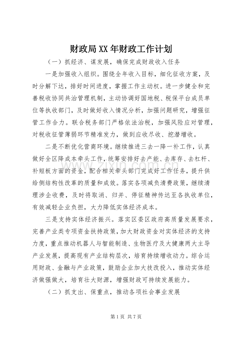 财政局XX年财政工作计划.docx_第1页