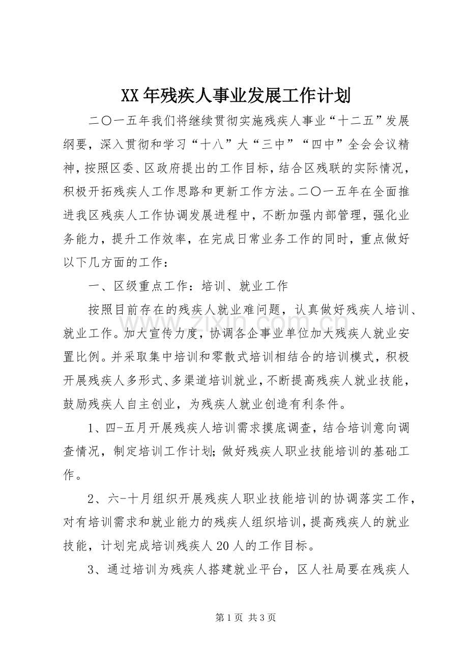 XX年残疾人事业发展工作计划.docx_第1页