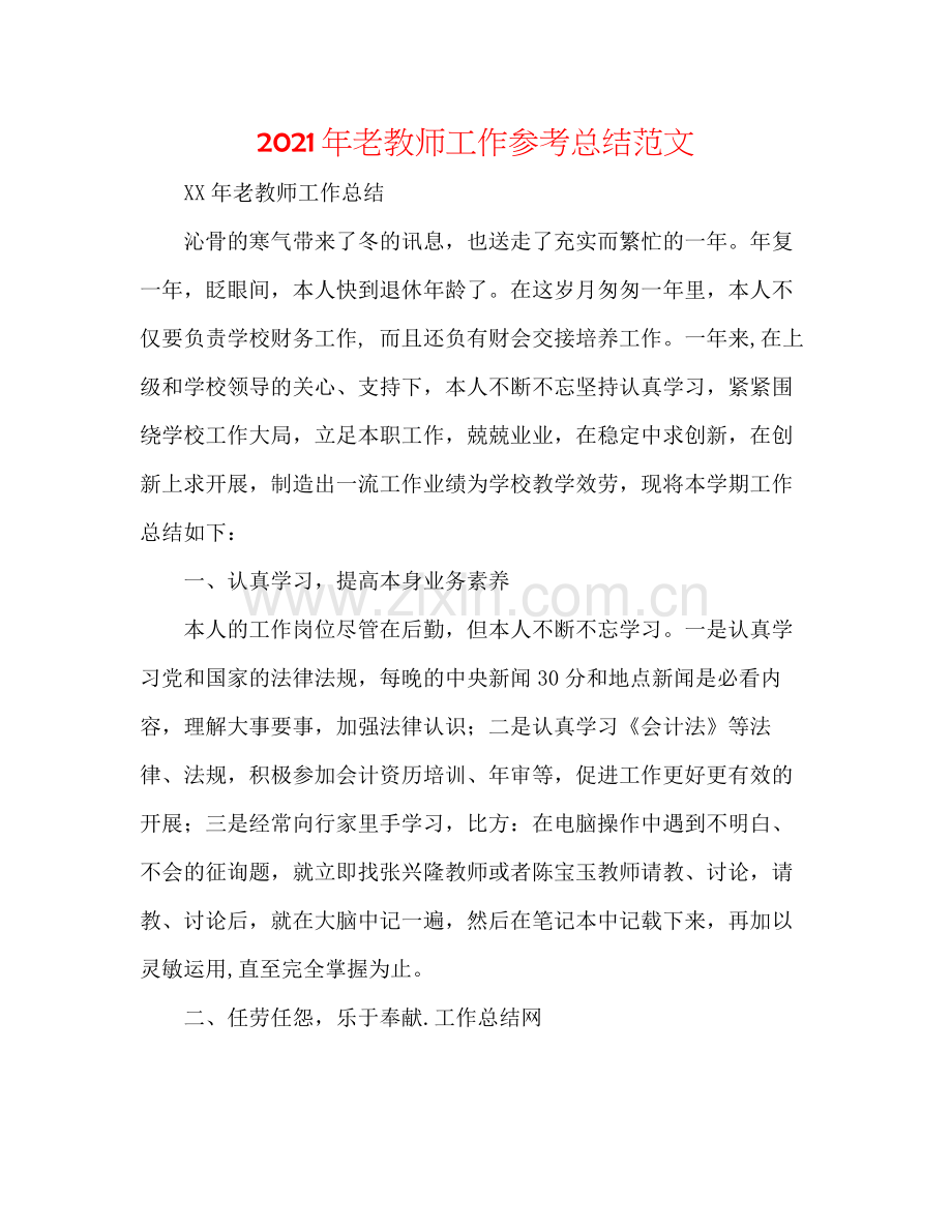 2021年老教师工作参考总结范文.docx_第1页