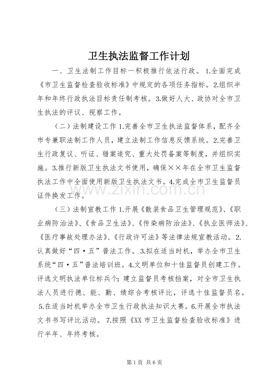 卫生执法监督工作计划 .docx_第1页