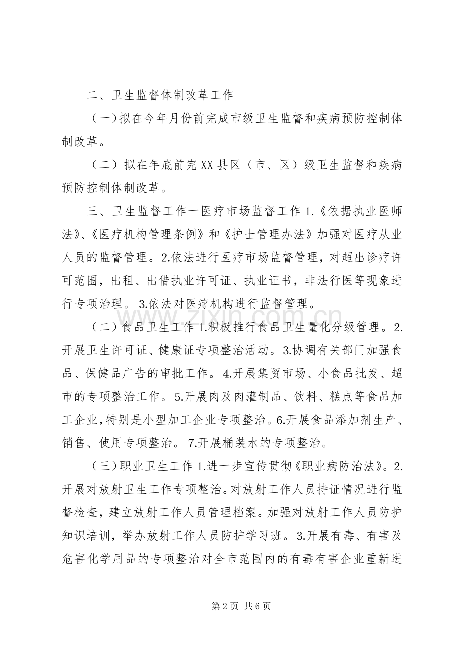 卫生执法监督工作计划 .docx_第2页