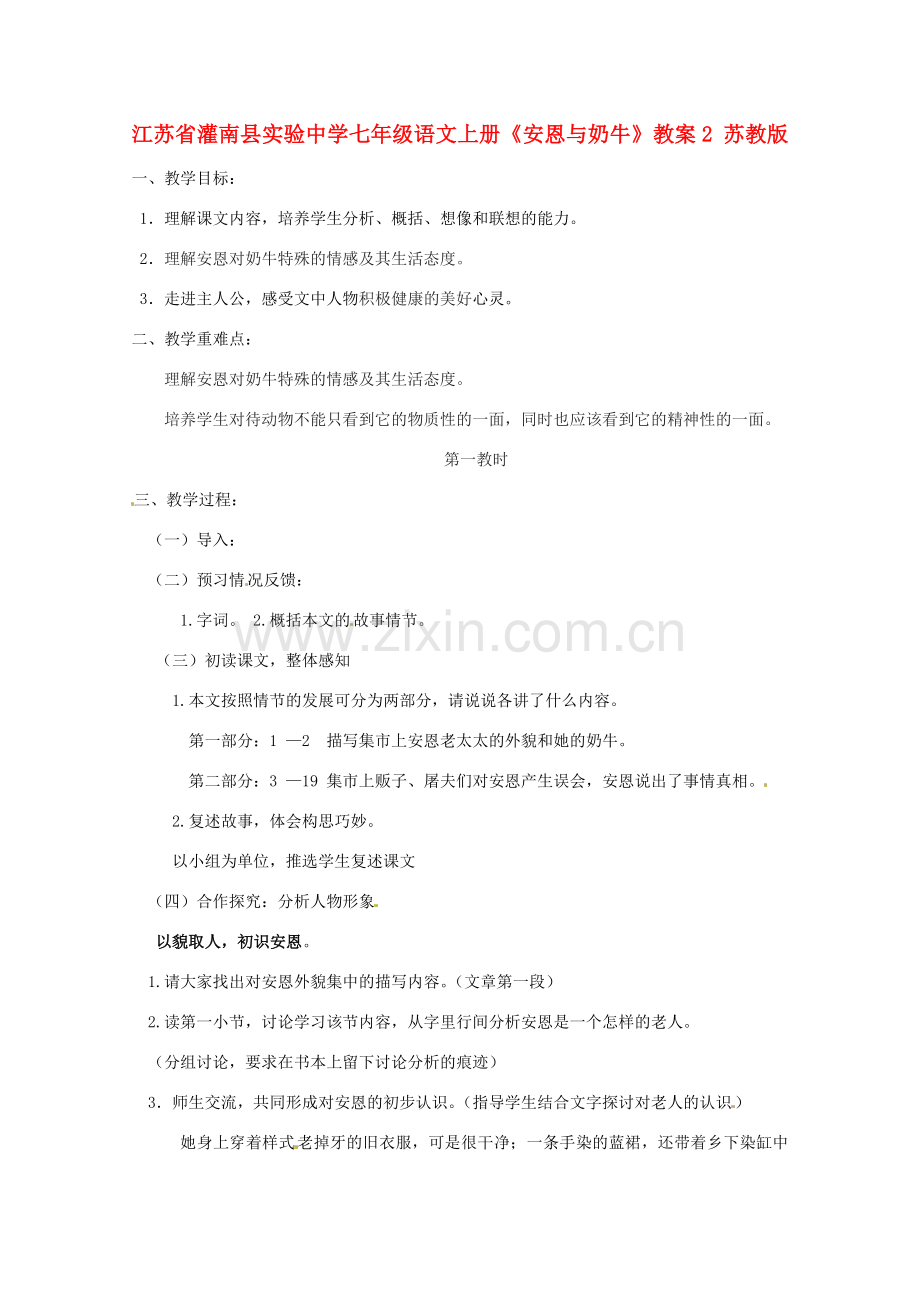 江苏省灌南县实验中学七年级语文上册《安恩与奶牛》教案2 苏教版.doc_第1页