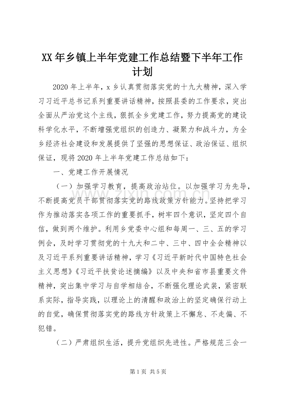 XX年乡镇上半年党建工作总结暨下半年工作计划.docx_第1页