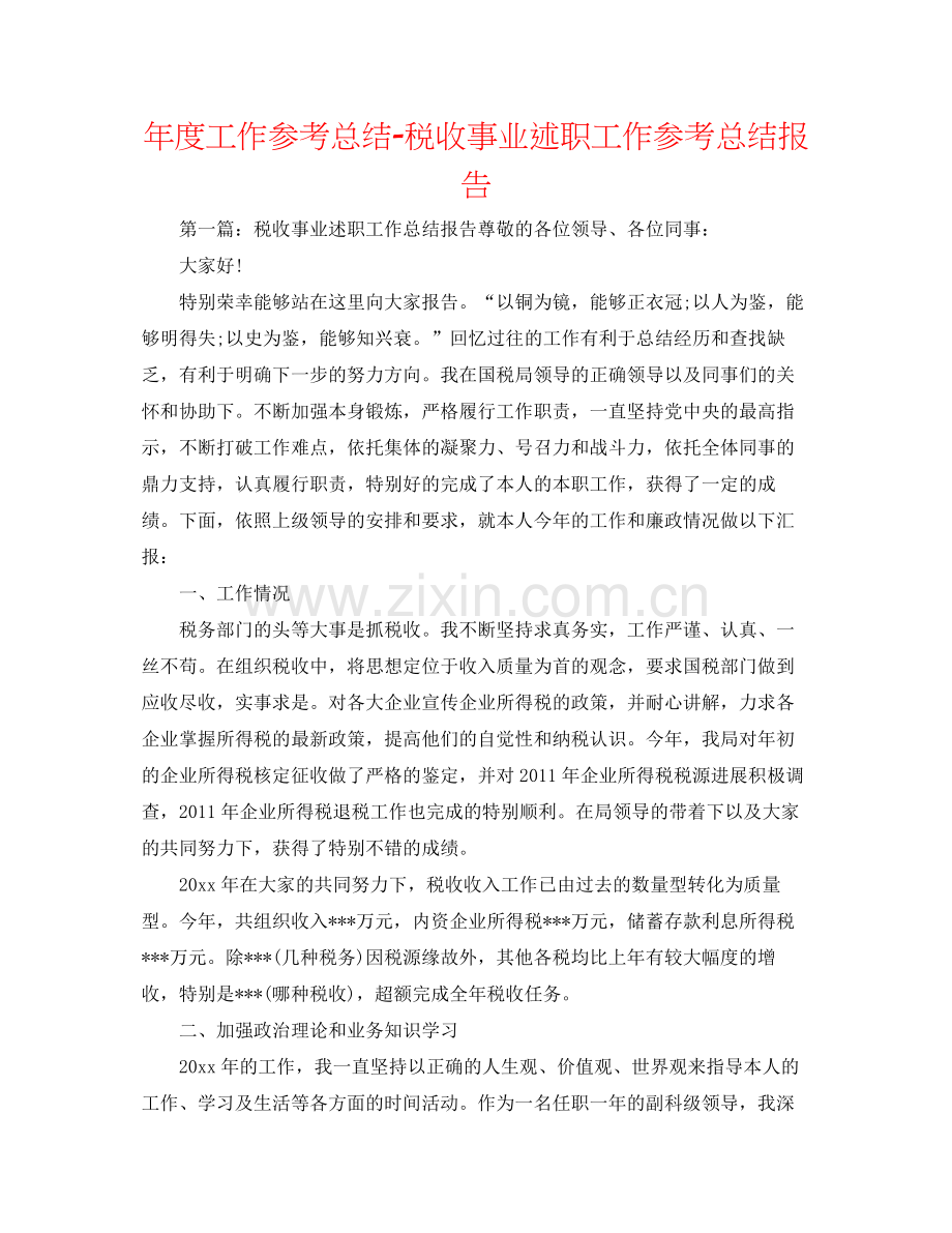 2021年度工作参考总结税收事业述职工作参考总结报告.docx_第1页