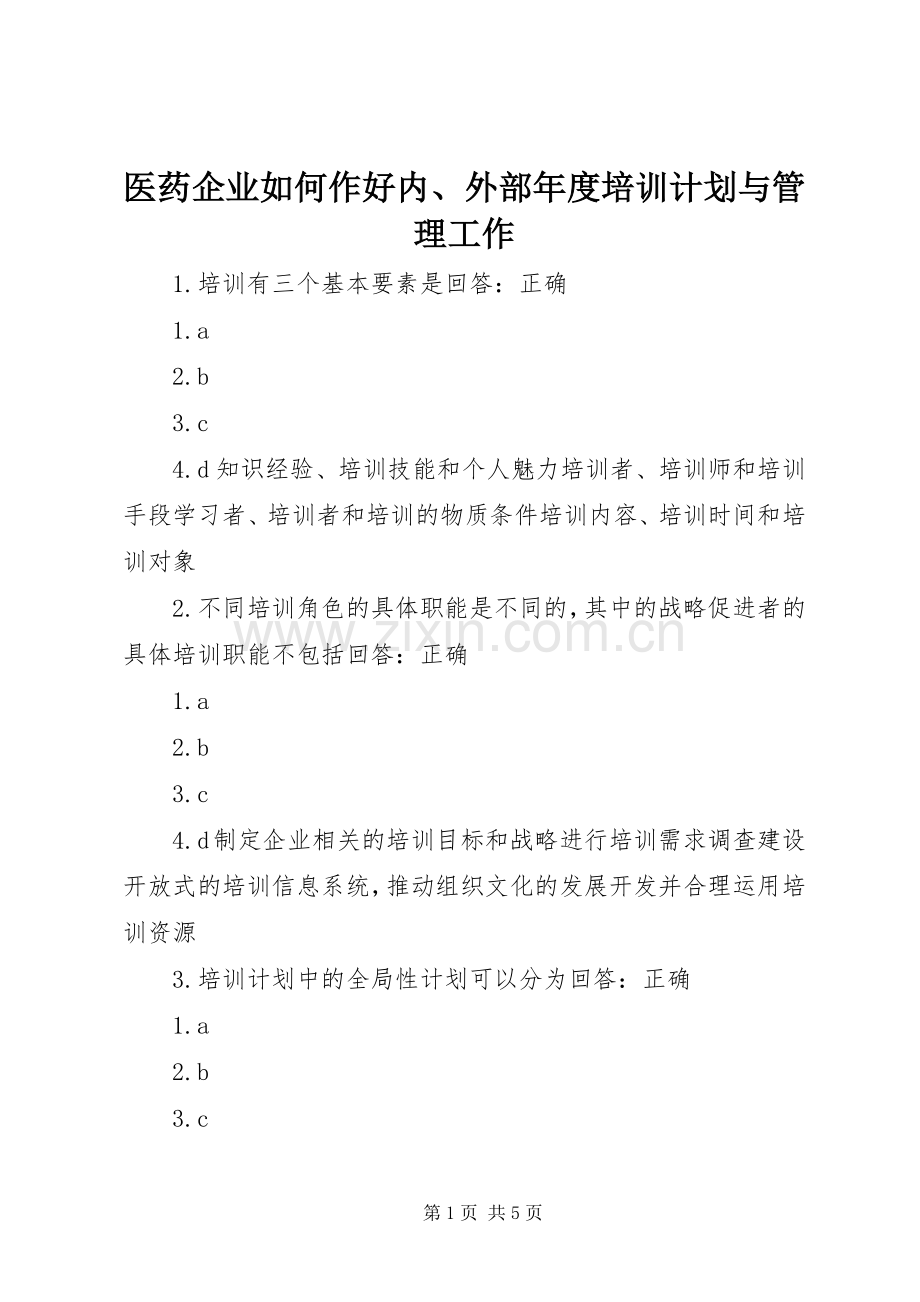 医药企业如何作好内、外部年度培训计划与管理工作.docx_第1页