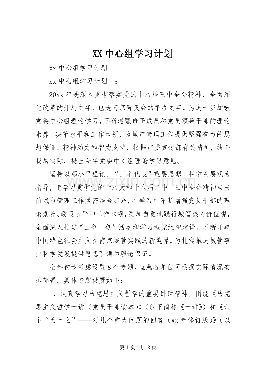 XX中心组学习计划.docx_第1页