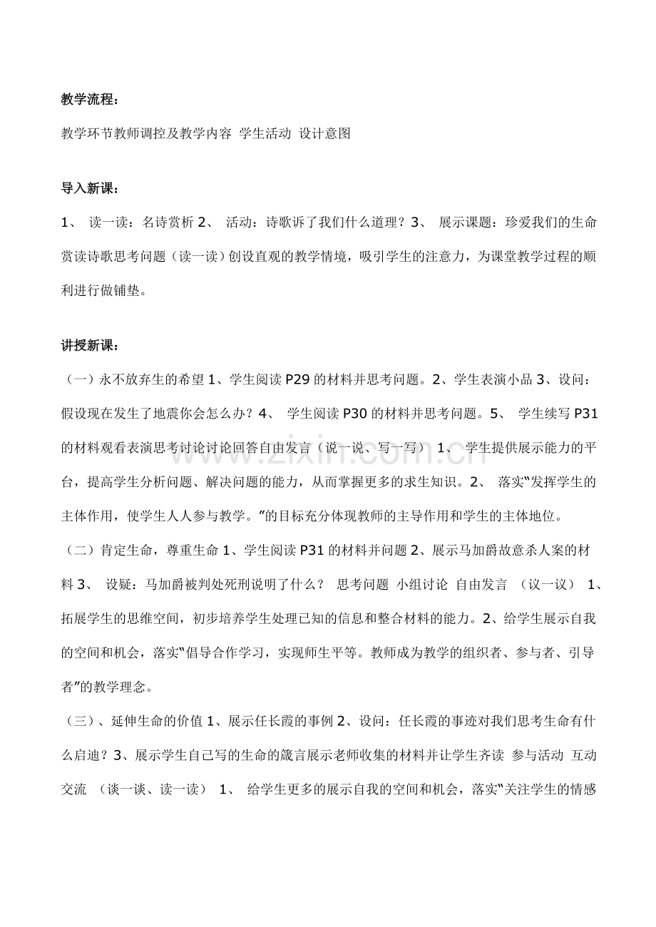 七年级政治珍爱生命 珍爱我们的生命新人教版.doc_第2页