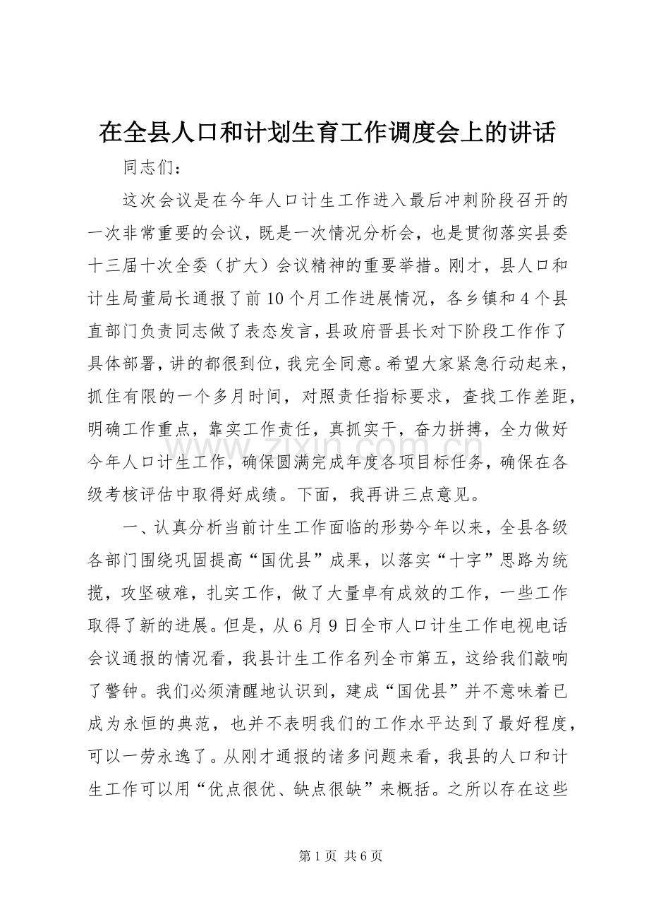 在全县人口和计划生育工作调度会上的讲话.docx_第1页