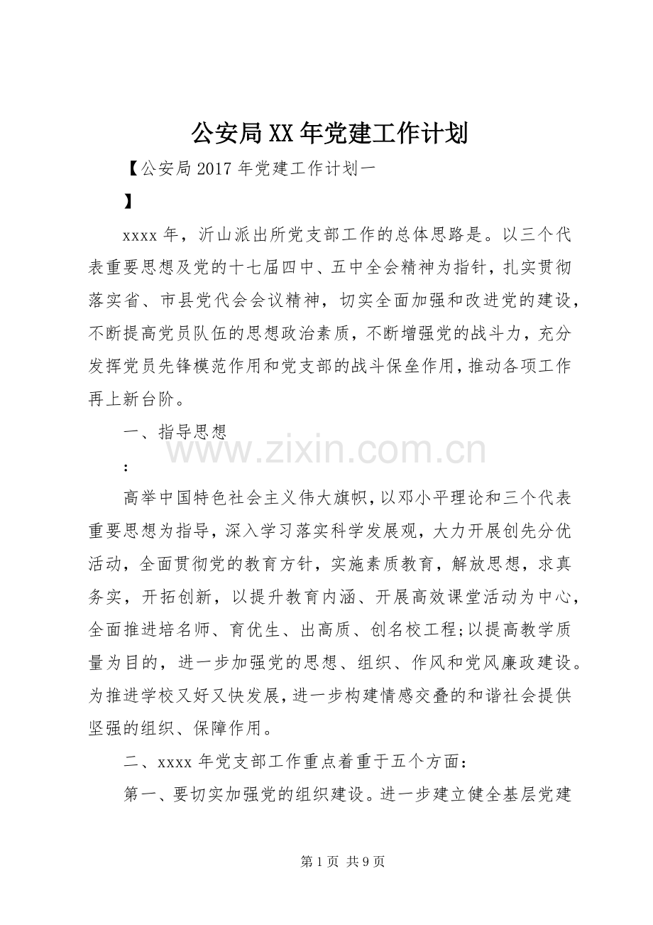 公安局XX年党建工作计划.docx_第1页