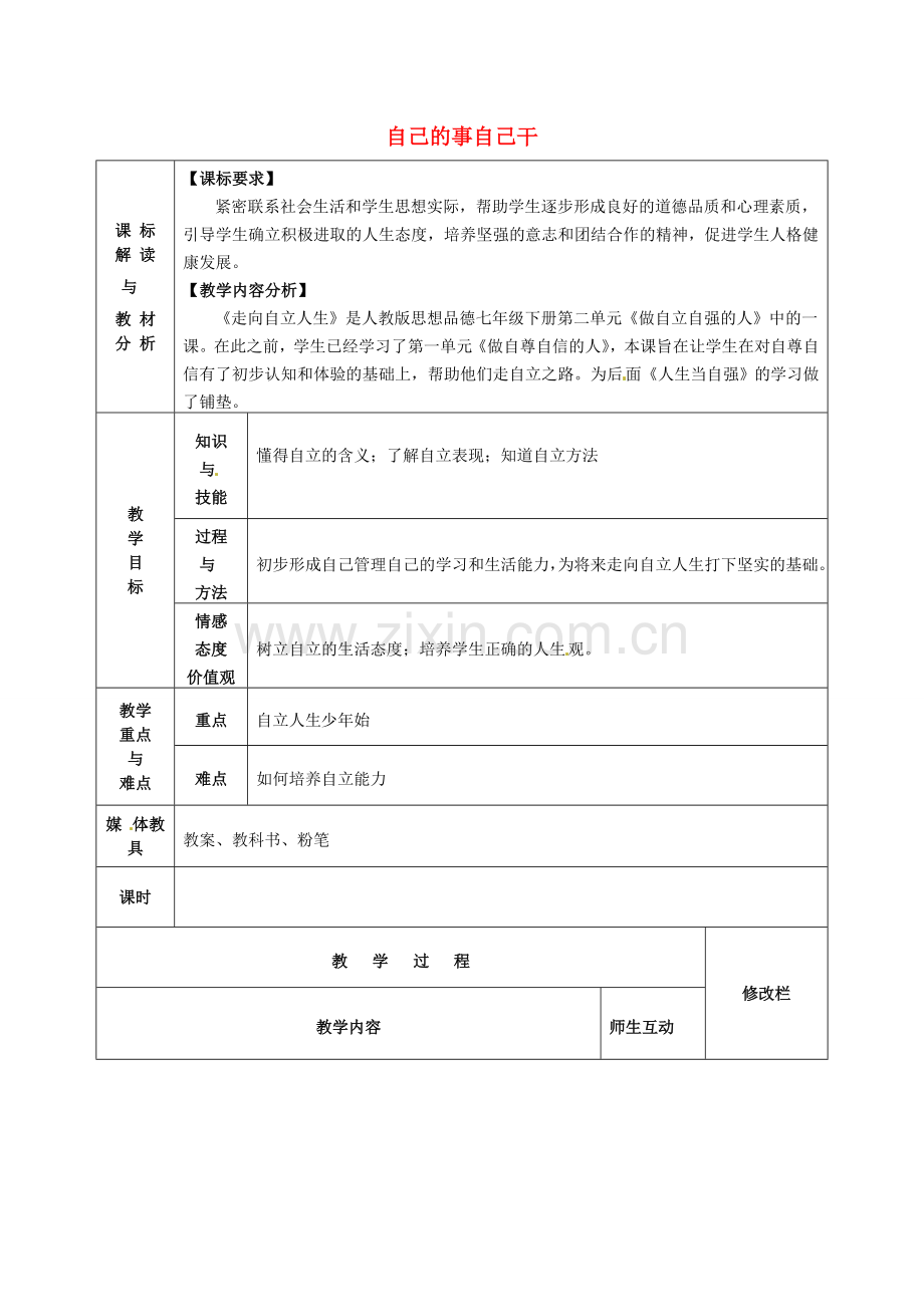 七年级政治下册 2.3.1 自己的事自己干教案 新人教版-新人教版初中七年级下册政治教案.doc_第1页