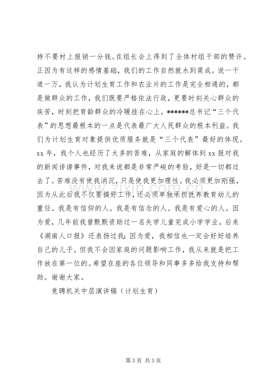 竞聘机关中层演讲稿(计划生育)竞职演讲 .docx_第3页