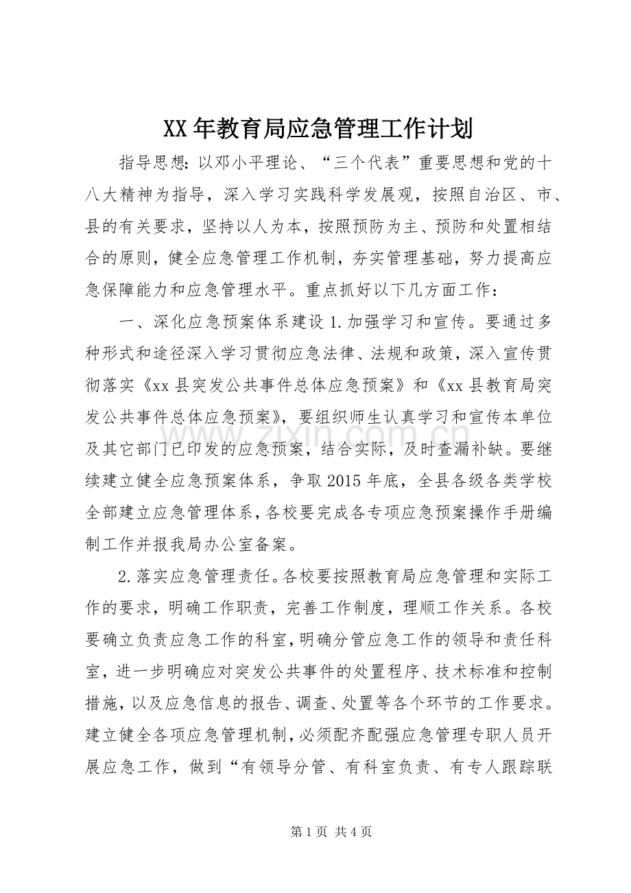 XX年教育局应急管理工作计划.docx_第1页