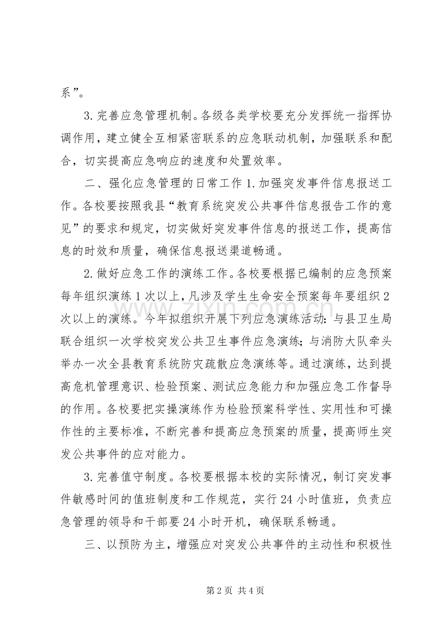 XX年教育局应急管理工作计划.docx_第2页