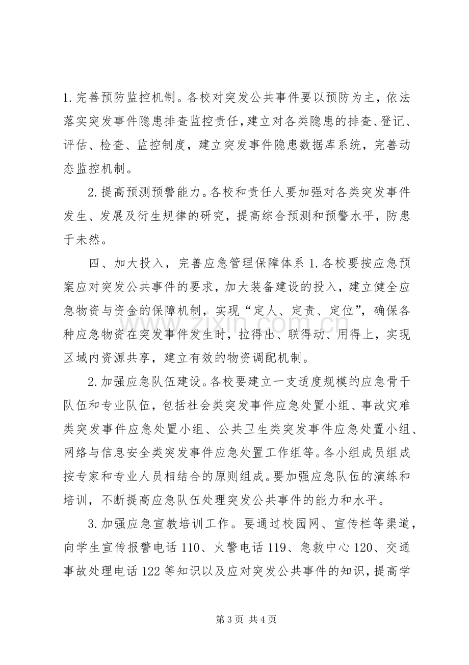 XX年教育局应急管理工作计划.docx_第3页