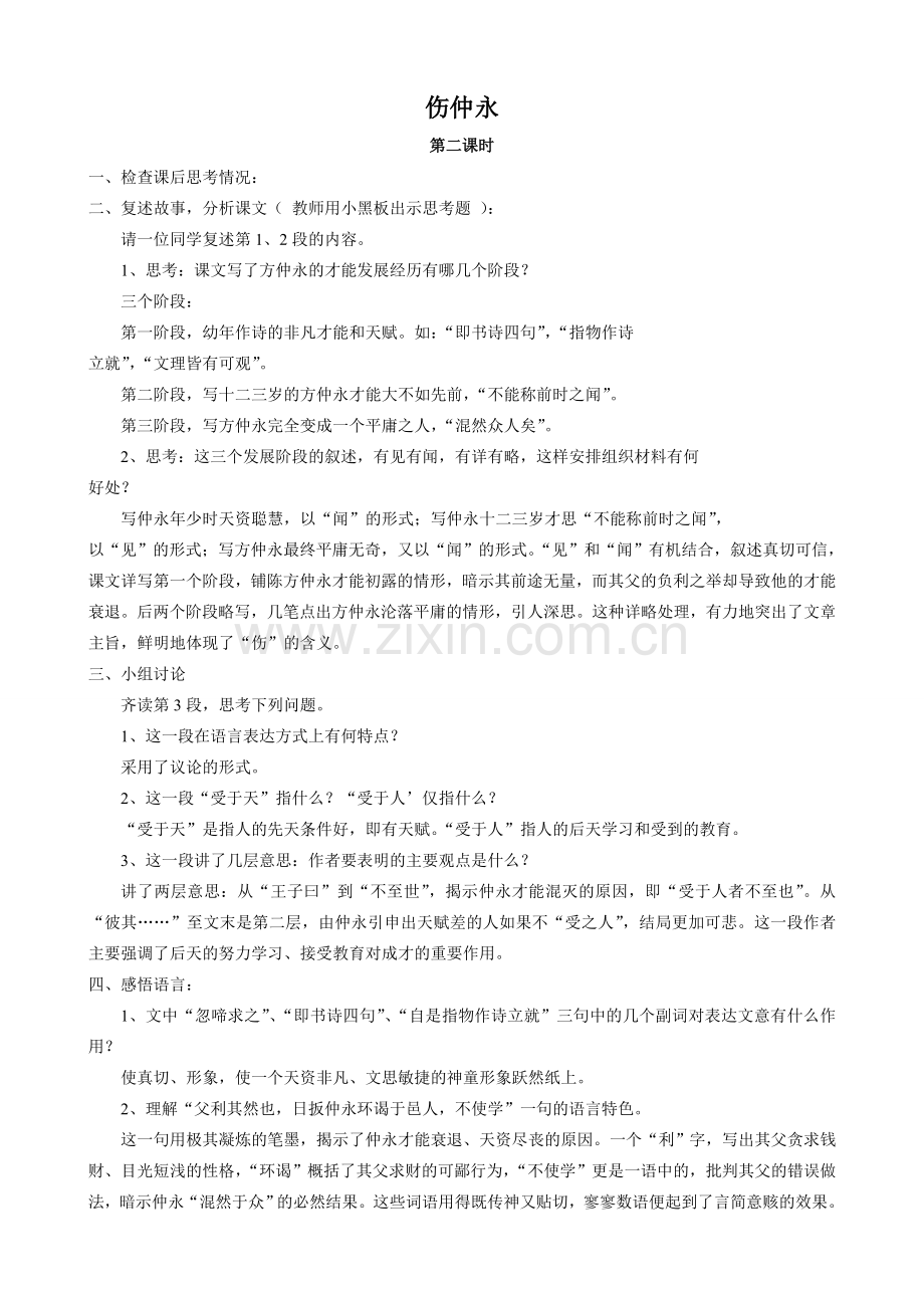 沪教版七年级语文上册伤仲永(第二课时）.doc_第1页