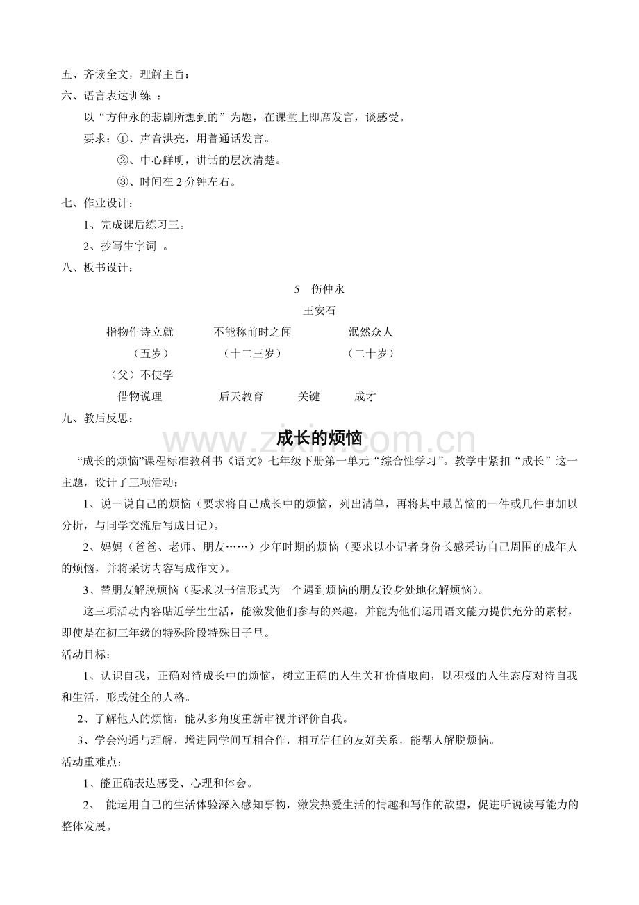 沪教版七年级语文上册伤仲永(第二课时）.doc_第2页