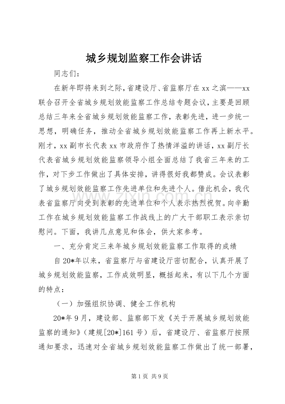 城乡规划监察工作会讲话.docx_第1页