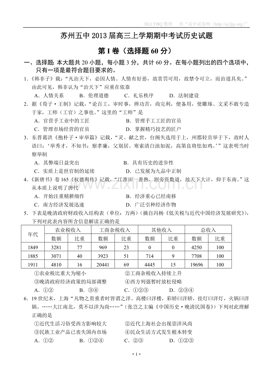 江苏省苏州五中2013届高三上学期期中考试历史试题.doc_第1页