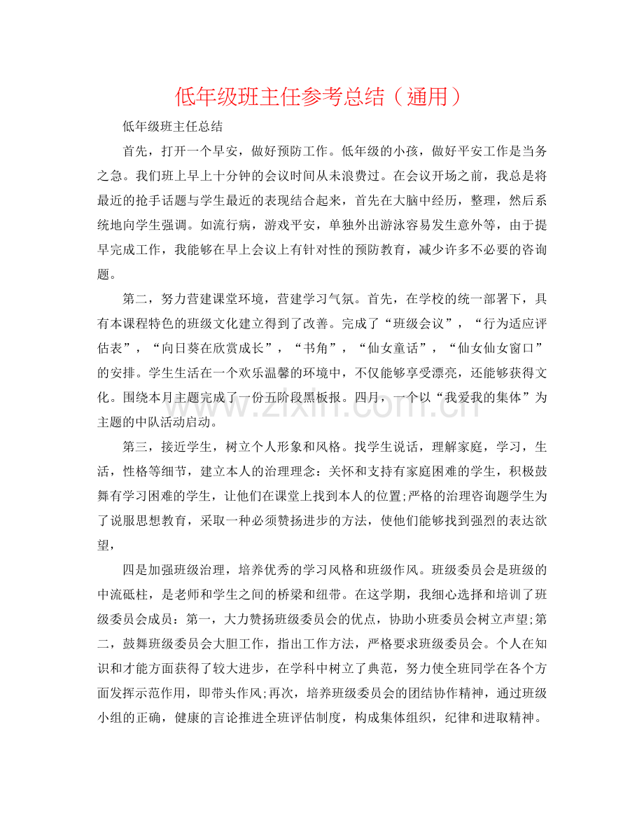 低年级班主任参考总结（通用）.docx_第1页