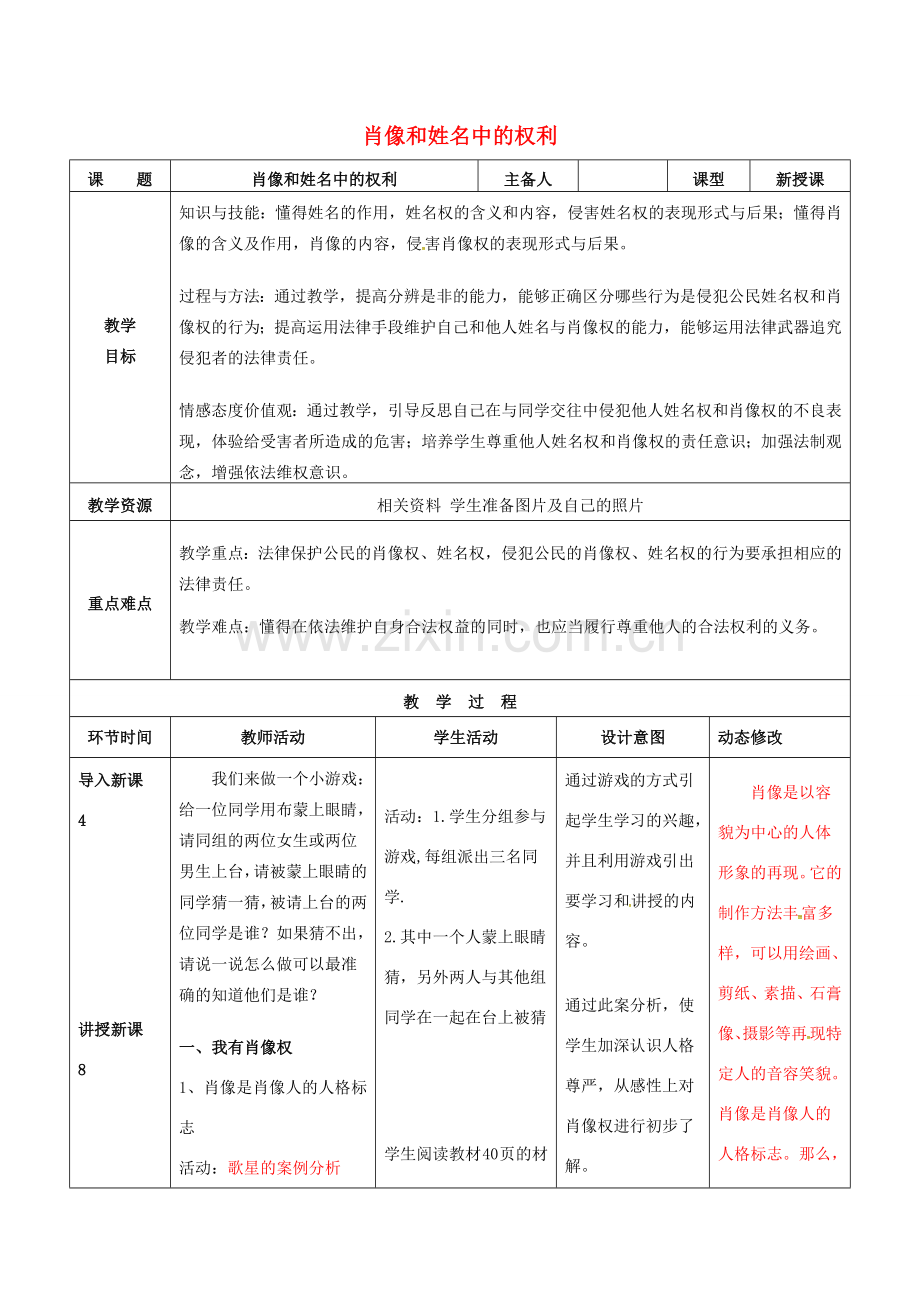 吉林省双辽市八年级政治下册 第二单元 我们的人身权利 第四课 维护我们的人格尊严 第2框 肖像和姓名中的权利教案 新人教版-新人教版初中八年级下册政治教案.doc_第1页