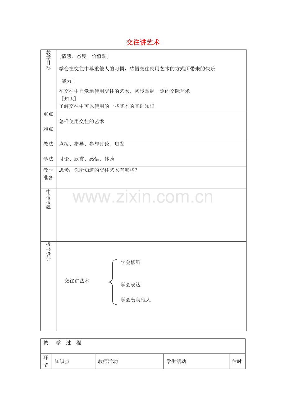 八年级政治上册 2.4.2 交往讲艺术教案 鲁教版-鲁教版初中八年级上册政治教案.doc_第1页