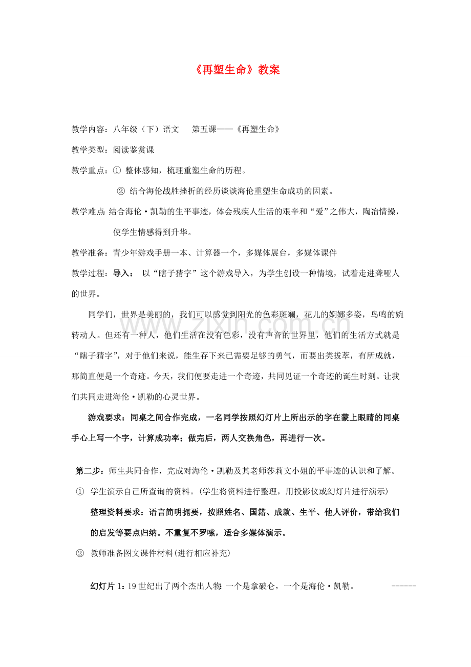 八年级语文下册 《再塑生命》教案10 人教新课标版.doc_第1页