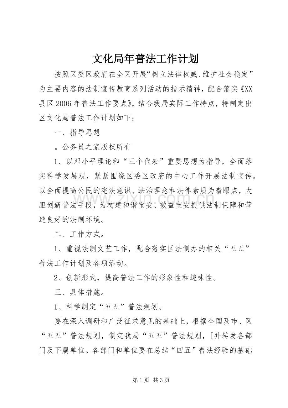 文化局年普法工作计划 .docx_第1页