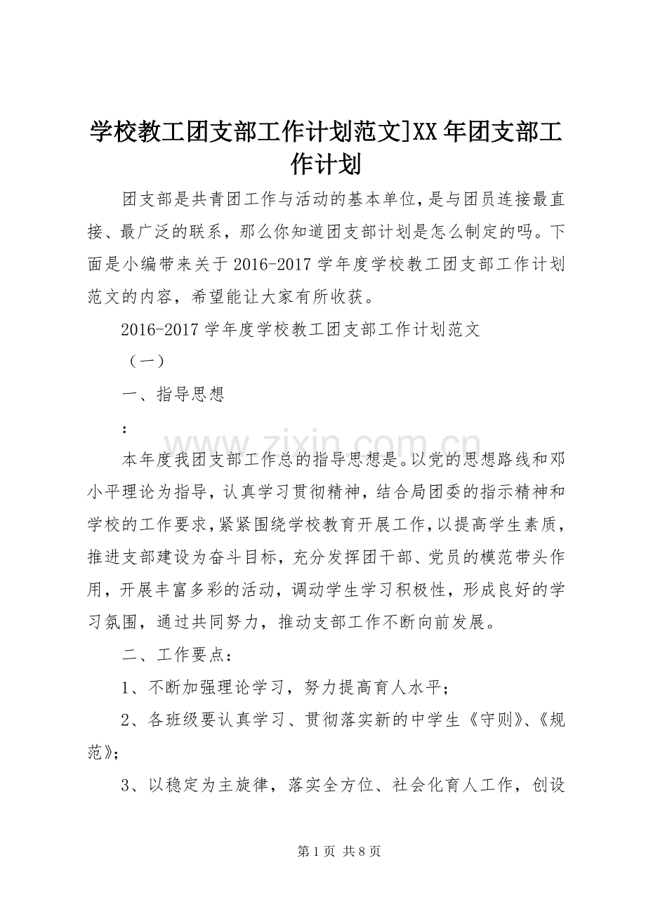 学校教工团支部工作计划范文]XX年团支部工作计划.docx_第1页