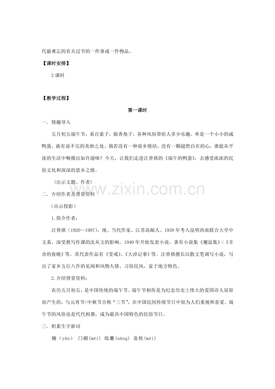 八年级语文下册 17《端午的鸭蛋》“一案三单”教学设计 新人教版-新人教版初中八年级下册语文教案.doc_第2页