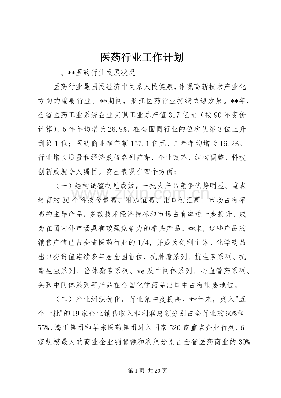 医药行业工作计划.docx_第1页