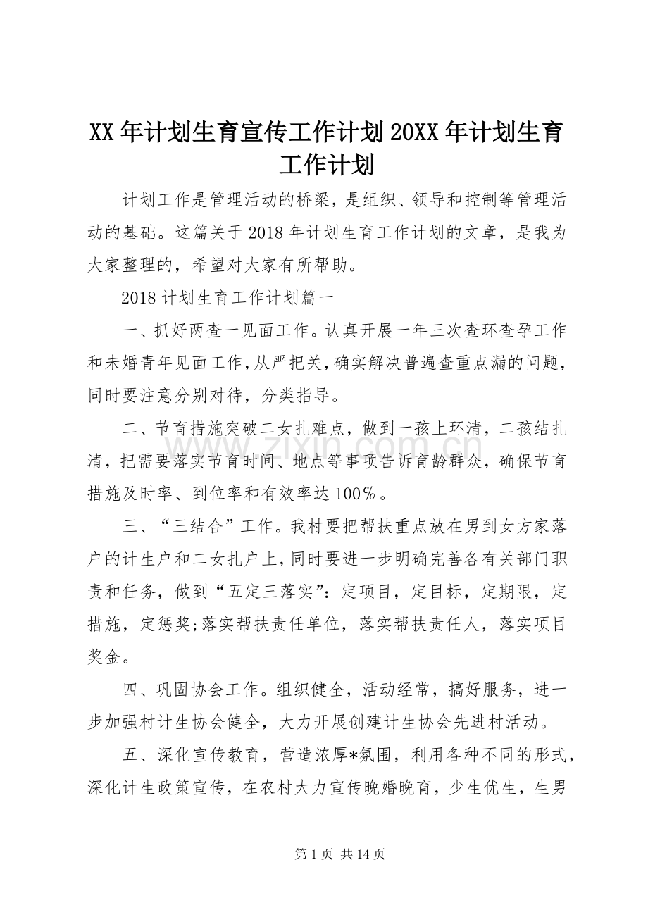 XX年计划生育宣传工作计划20XX年计划生育工作计划.docx_第1页