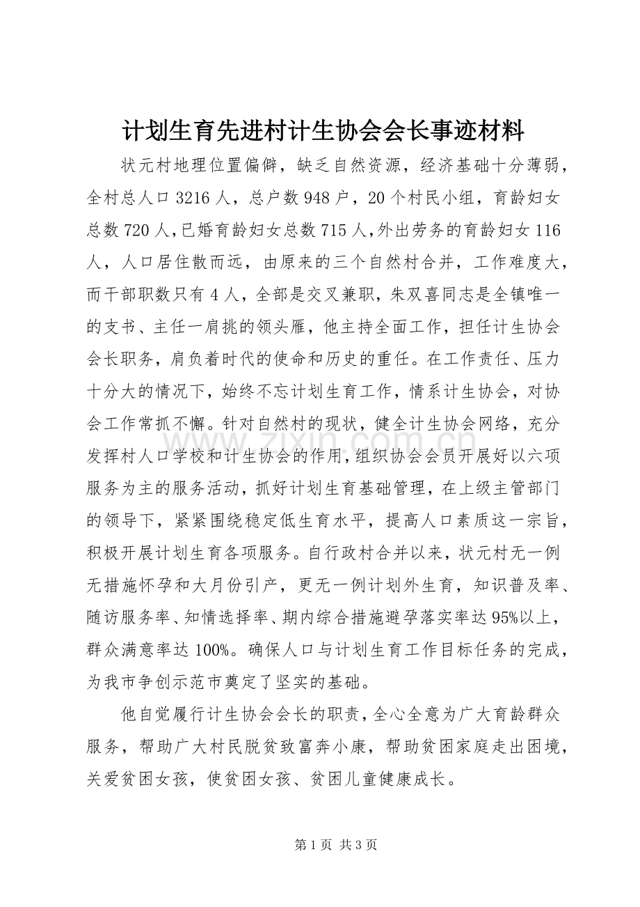 计划生育先进村计生协会会长事迹材料 .docx_第1页