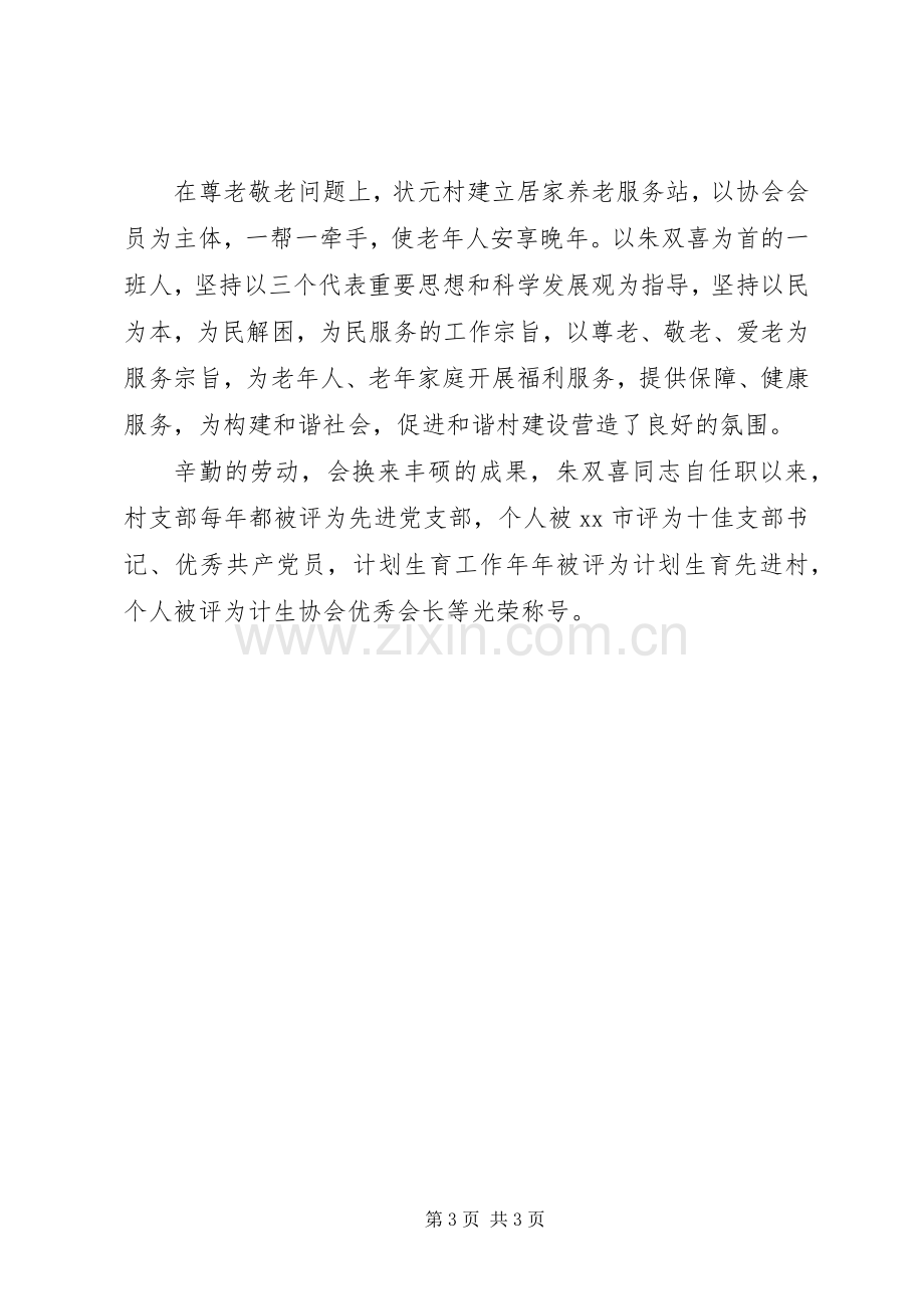 计划生育先进村计生协会会长事迹材料 .docx_第3页