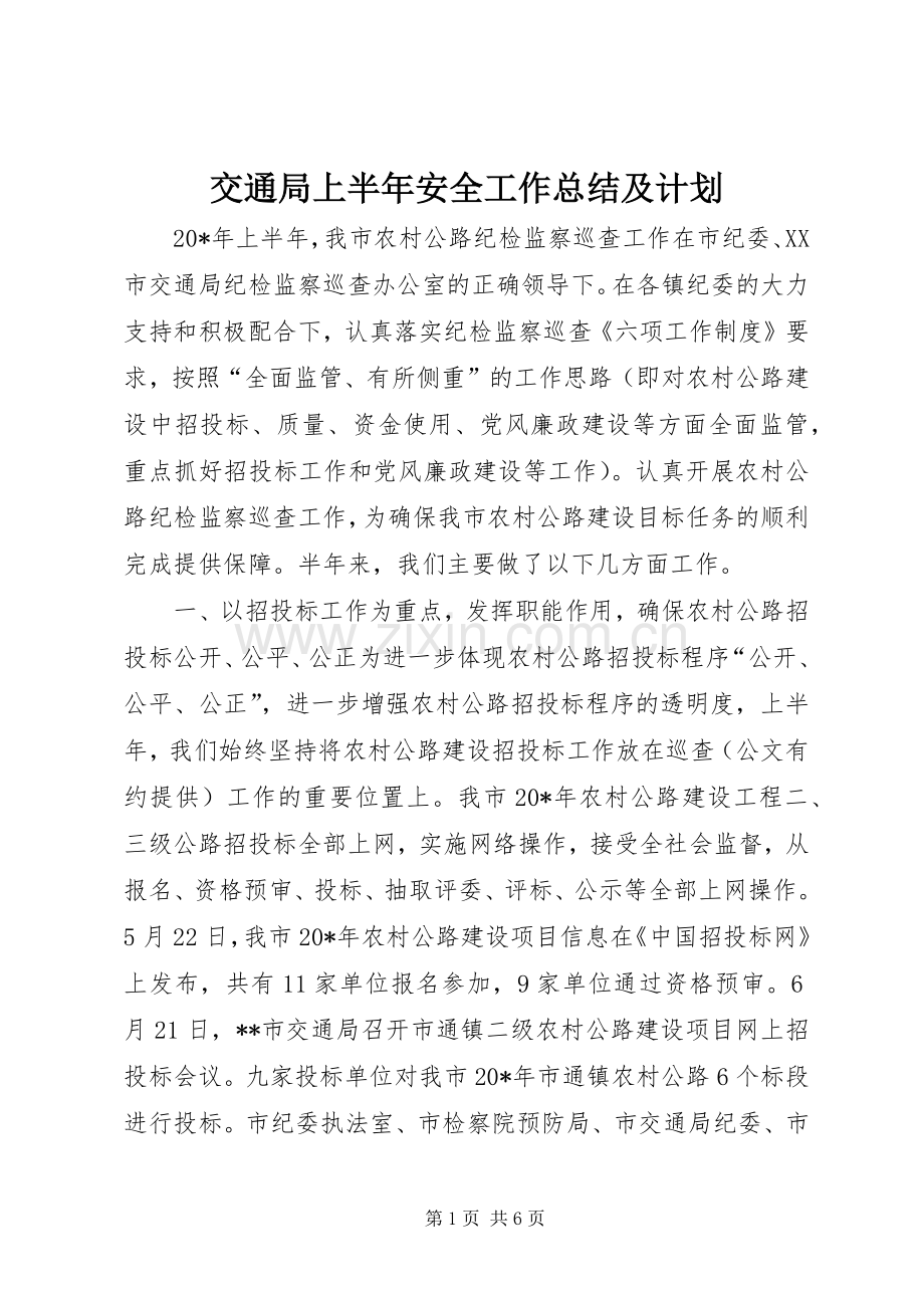 交通局上半年安全工作总结及计划.docx_第1页