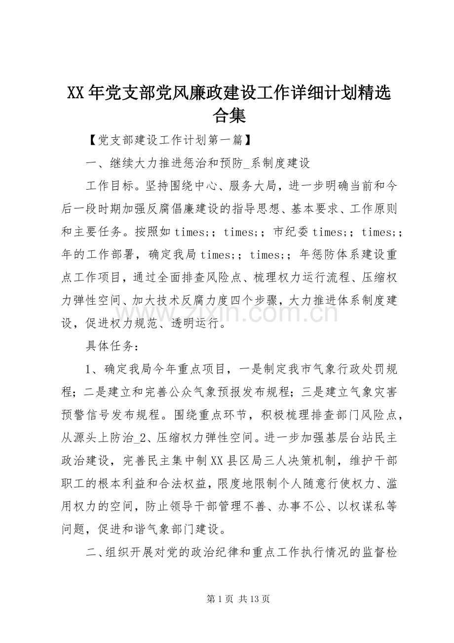 XX年党支部党风廉政建设工作详细计划合集.docx_第1页