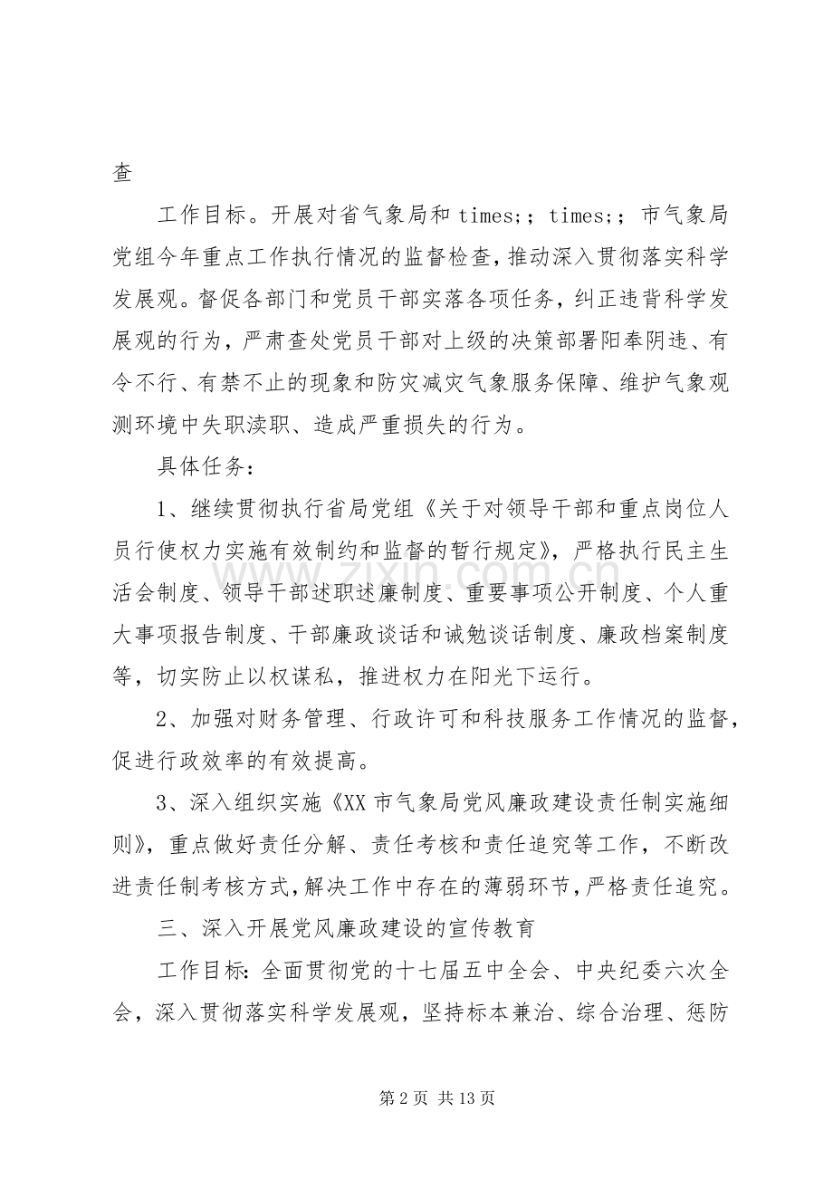 XX年党支部党风廉政建设工作详细计划合集.docx_第2页