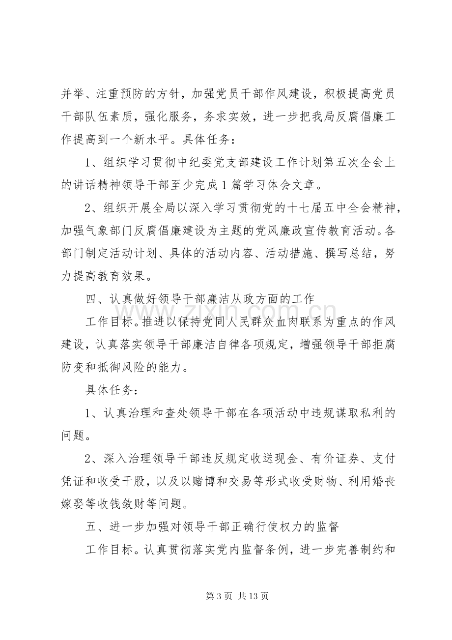 XX年党支部党风廉政建设工作详细计划合集.docx_第3页